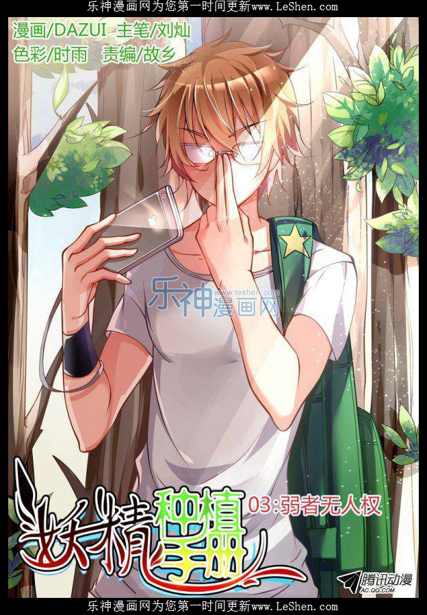 《妖精种植手册》03-弱者无人权第1页