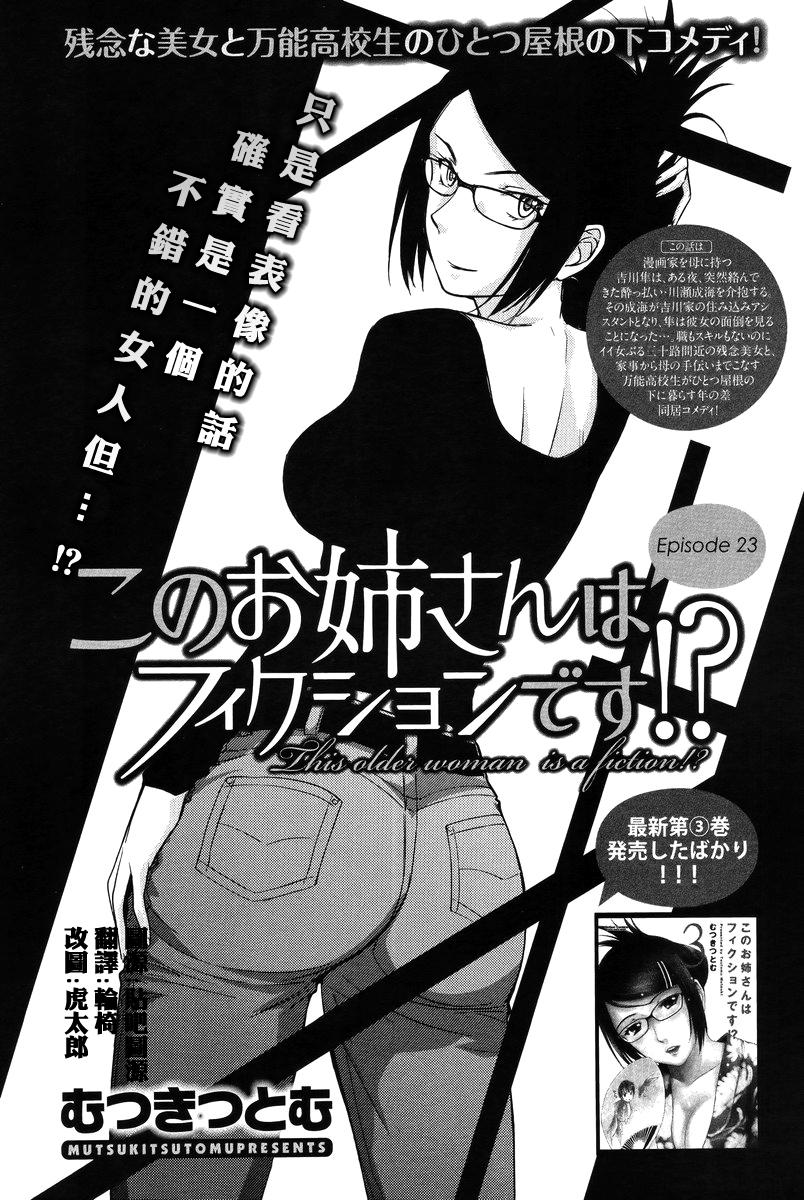 《姐姐不可能那么可爱》23话第1页