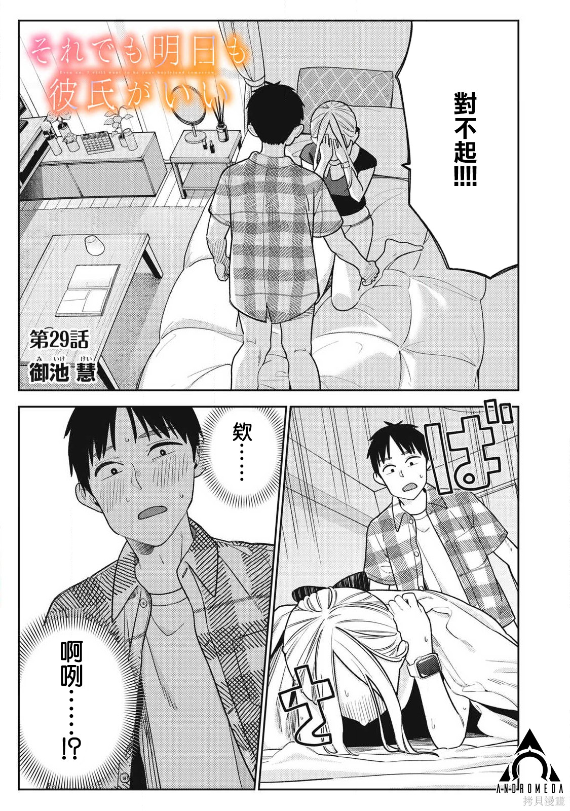 《明天还是男朋友更好》第29话第1页