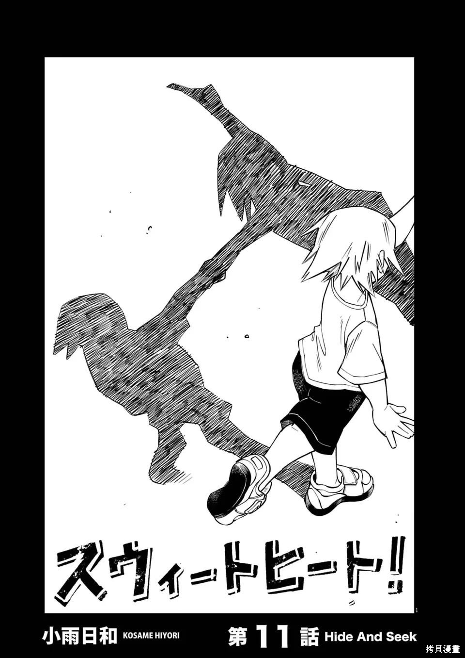 《甜美热击！》第11话第1页