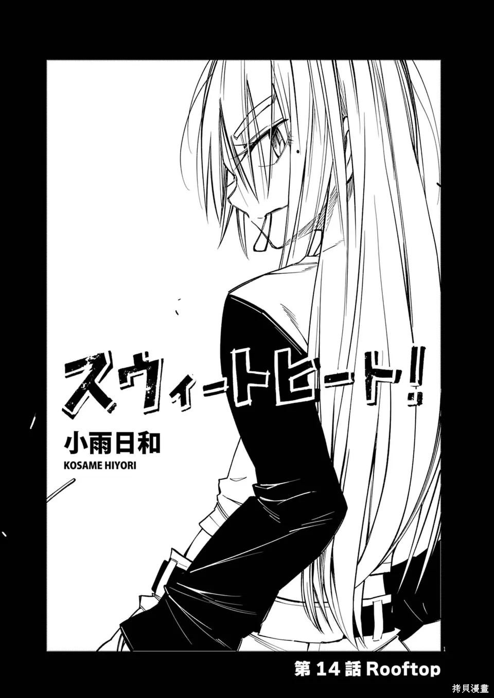 《甜美热击！》第14话第1页