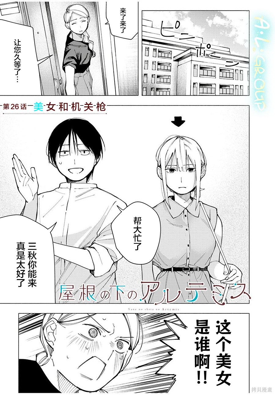 《屋檐下的阿尔忒弥斯》第26话第1页