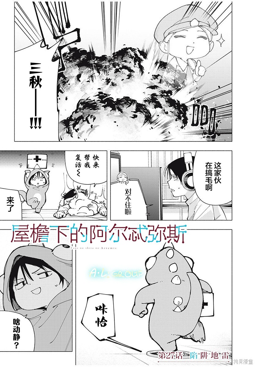 《屋檐下的阿尔忒弥斯》第27话第1页