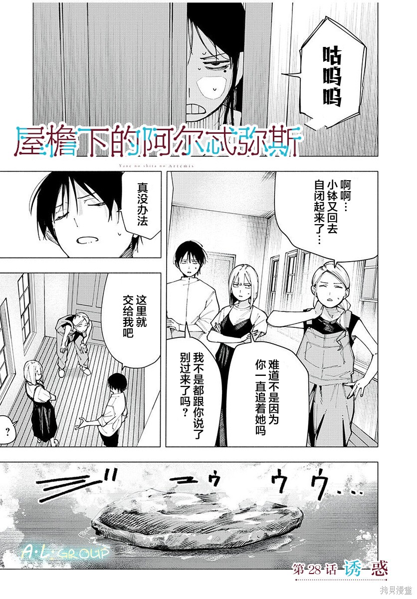 《屋檐下的阿尔忒弥斯》第28话第1页