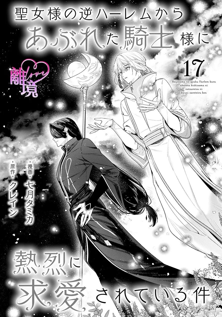 《关于我被跳出圣女大人逆后宫的骑士大人热烈求爱这件事》第17话第1页