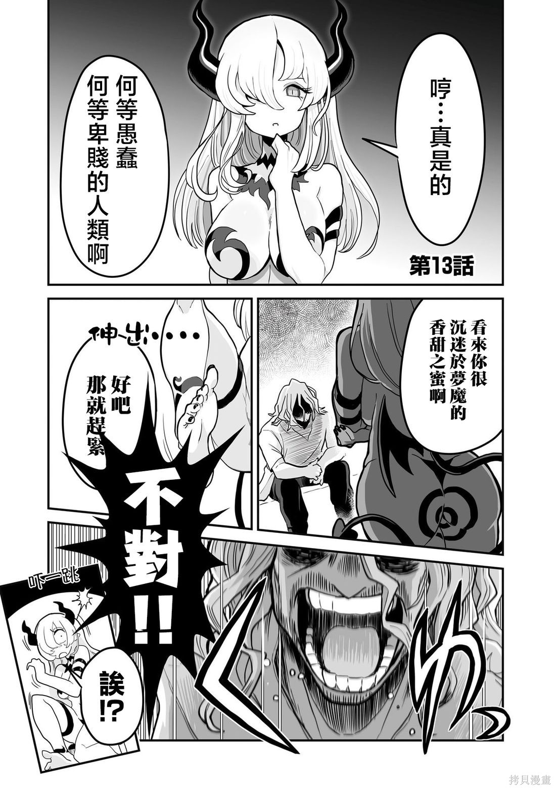 《魔物们个个心怀鬼胎》第13话第1页