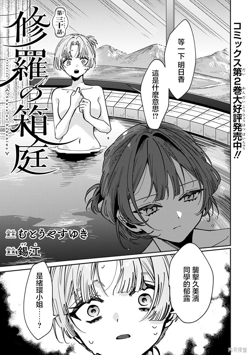 《修罗的箱庭》第30话第1页