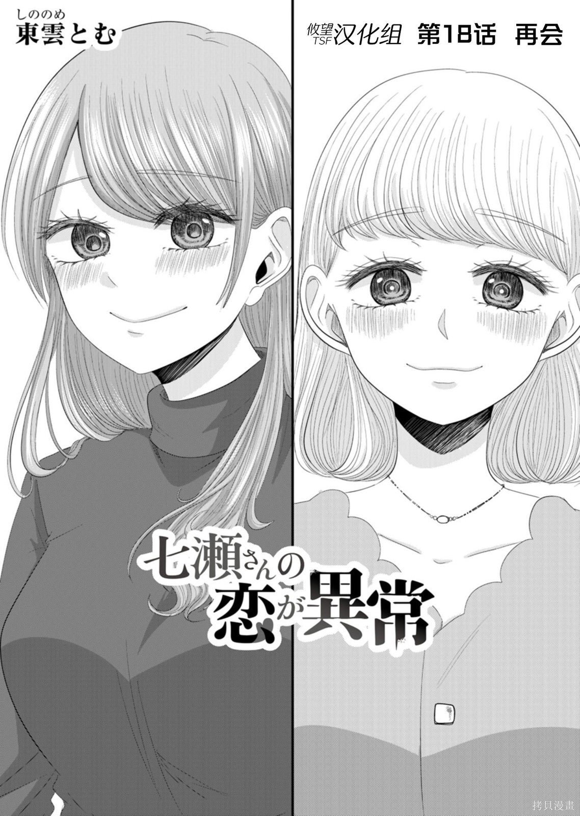 《七濑小姐的恋情不对劲》第18话第1页