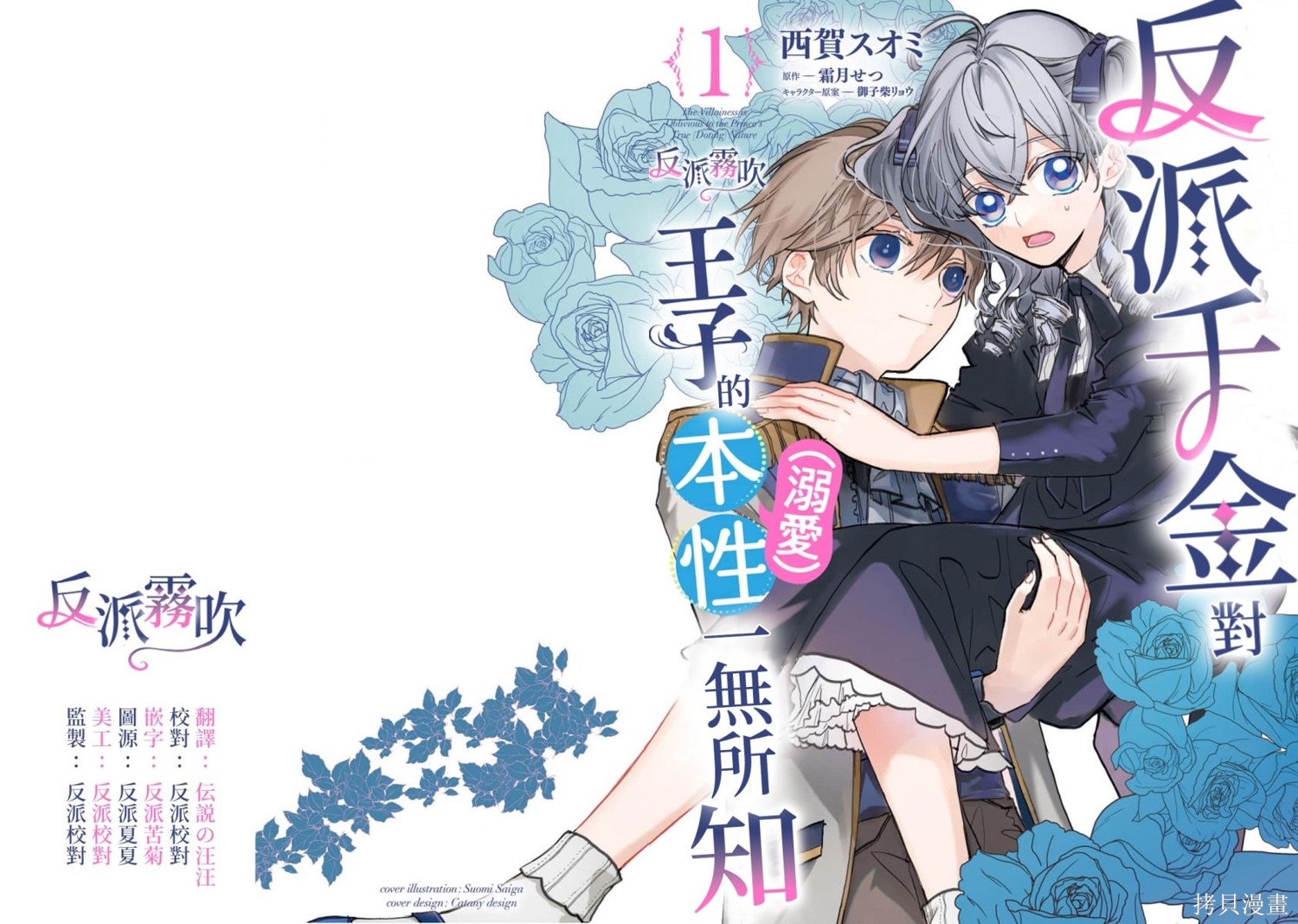 《反派千金并不知道王子的(溺爱)本性》第01话第1页