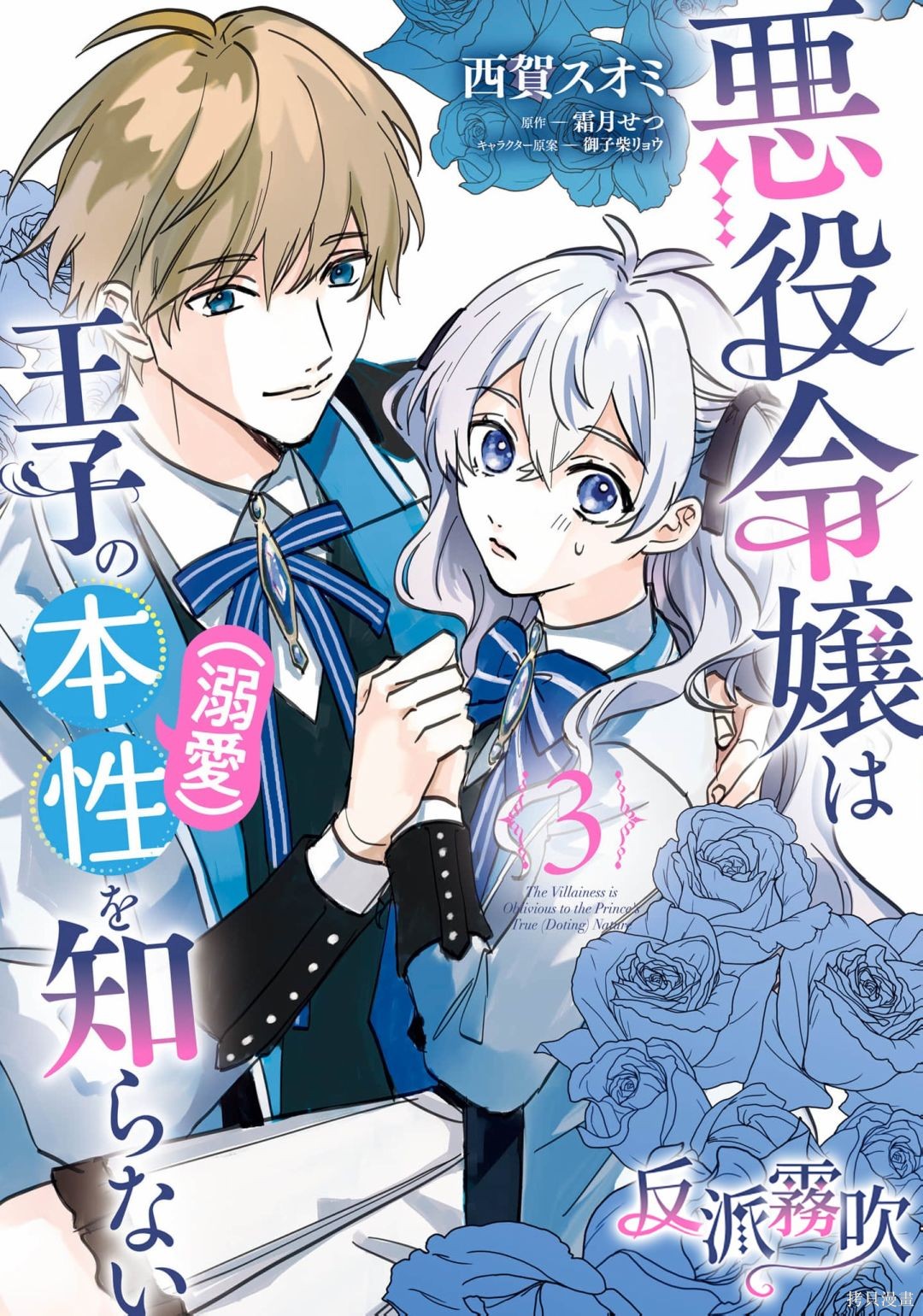 《反派千金并不知道王子的(溺爱)本性》第11话第1页