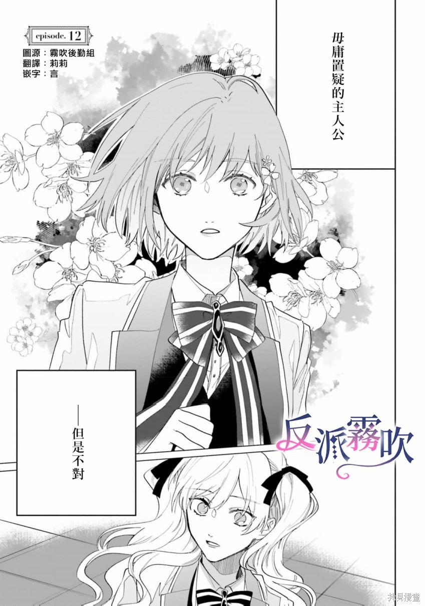 《反派千金并不知道王子的(溺爱)本性》第12话第1页