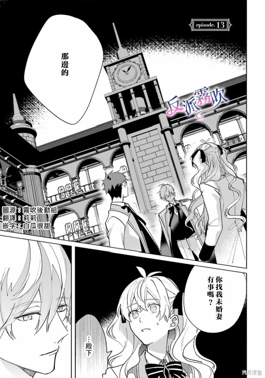 《反派千金并不知道王子的(溺爱)本性》第13话第1页