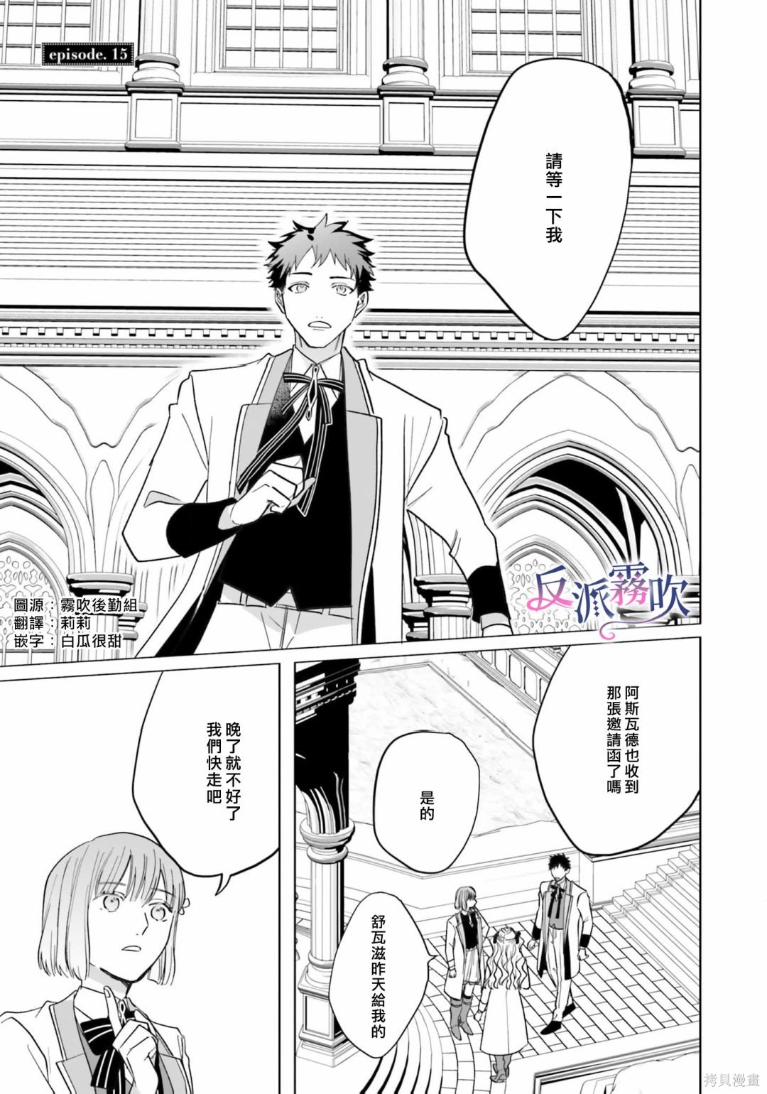 《反派千金并不知道王子的(溺爱)本性》第15话第1页