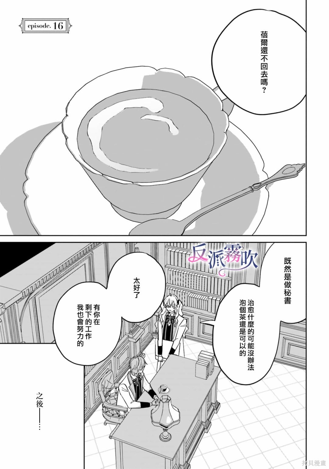 《反派千金并不知道王子的(溺爱)本性》第16话第1页