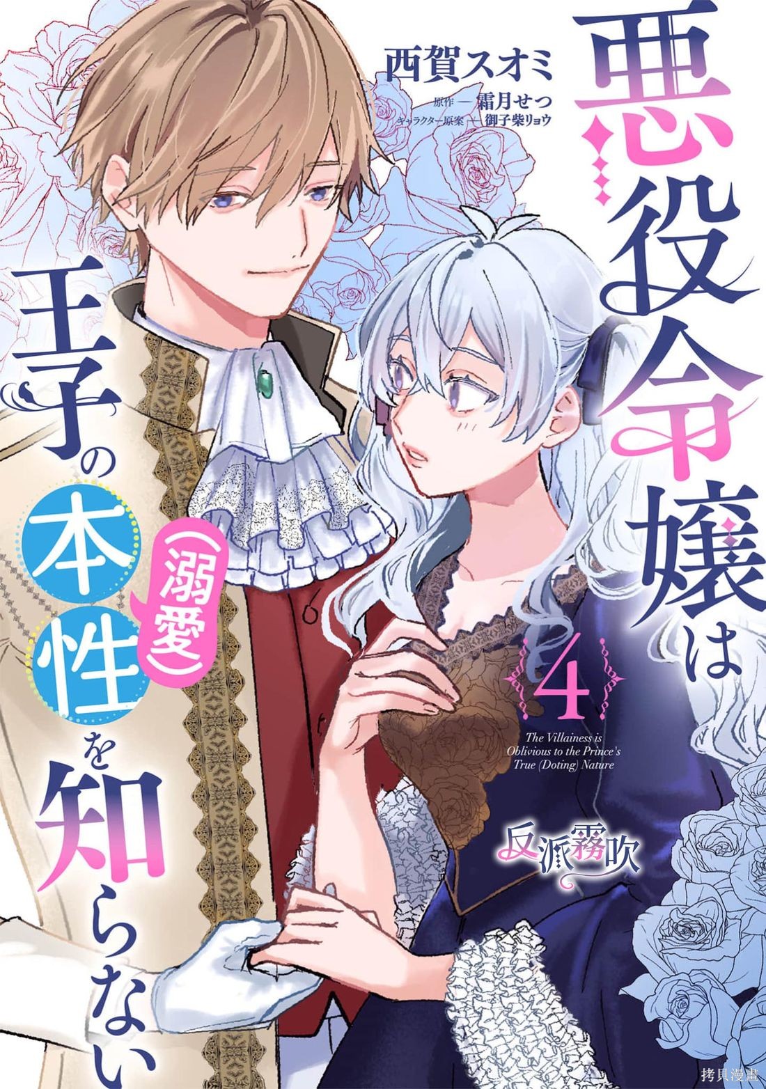 《反派千金并不知道王子的(溺爱)本性》第17话第1页