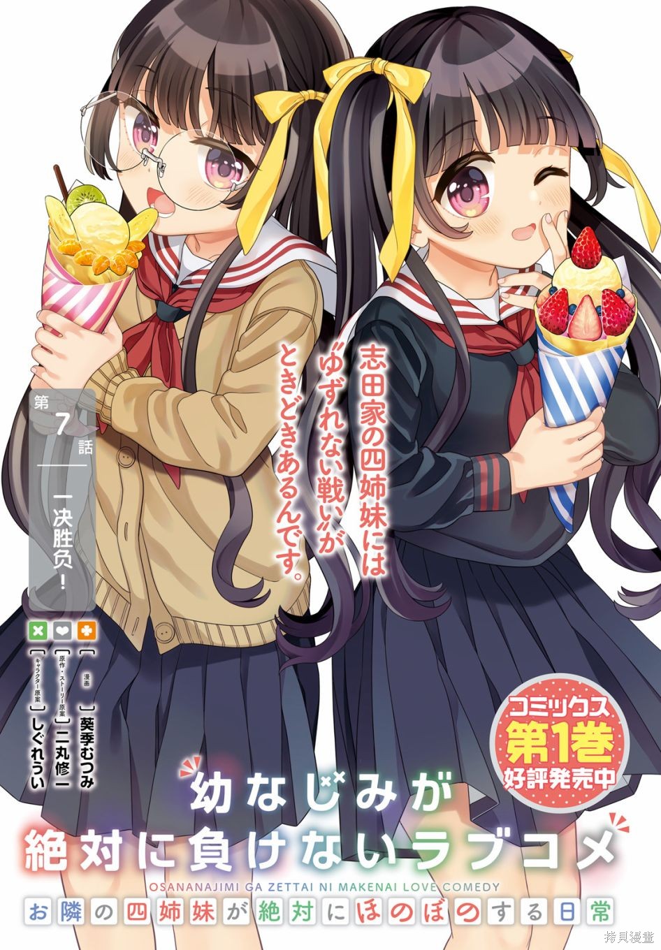 《青梅竹马绝对不会输的恋爱喜剧～邻家四姐妹的温馨日常～》第07话第1页