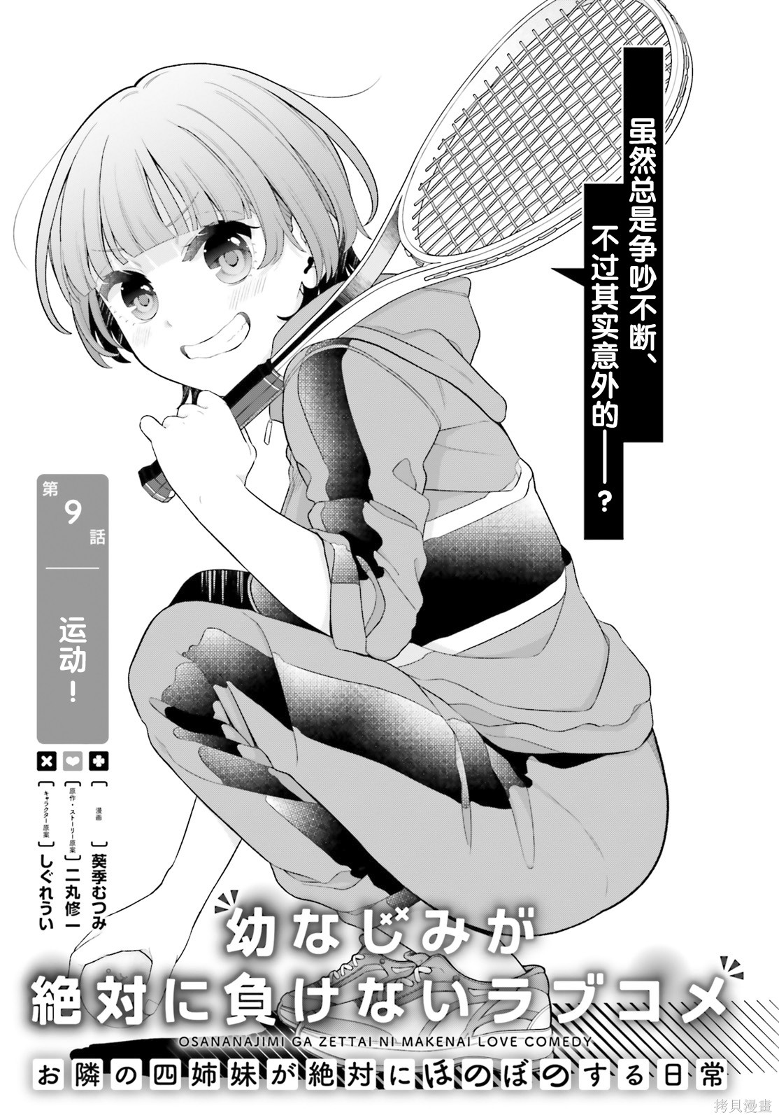 《青梅竹马绝对不会输的恋爱喜剧～邻家四姐妹的温馨日常～》第09话第1页