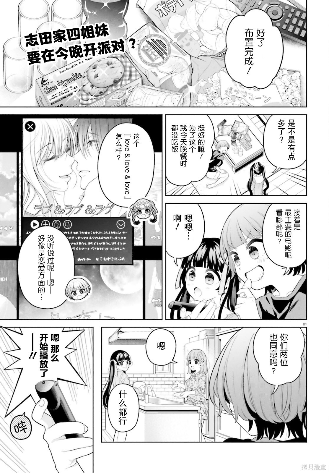 《青梅竹马绝对不会输的恋爱喜剧～邻家四姐妹的温馨日常～》第11话第1页