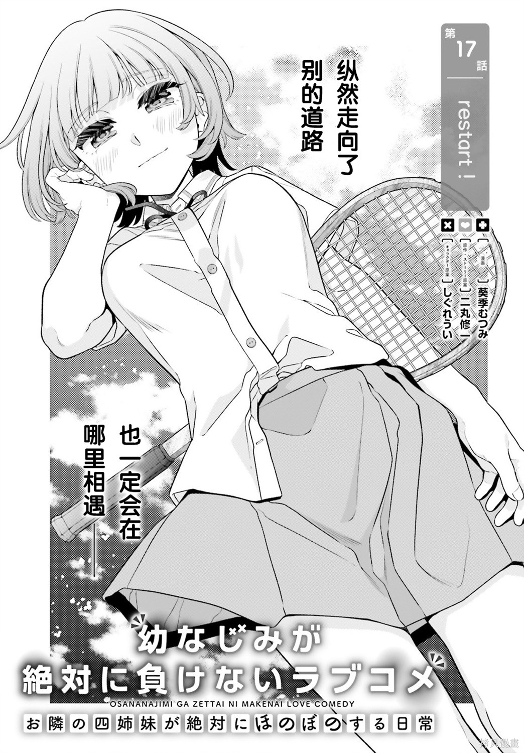 《青梅竹马绝对不会输的恋爱喜剧～邻家四姐妹的温馨日常～》第17话第1页