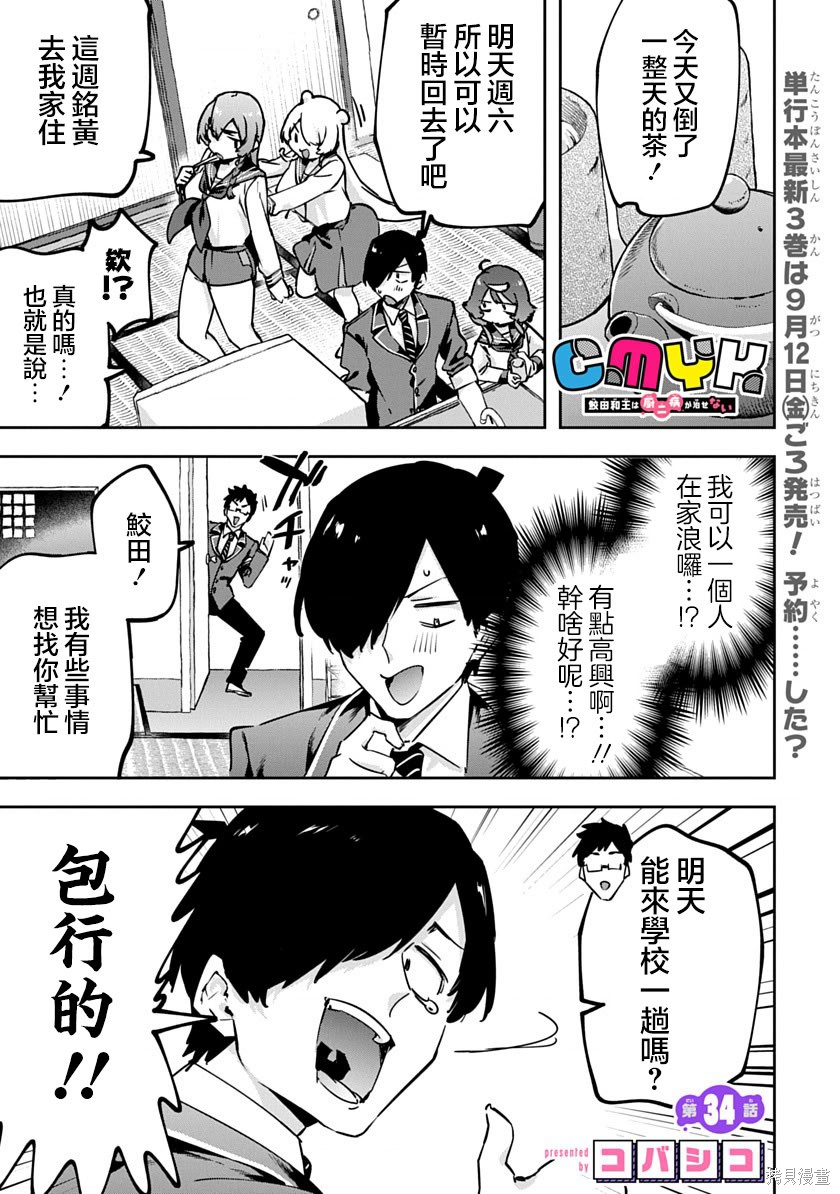 《CMYK 鲛田和王的中二病无法根治》第34话第1页