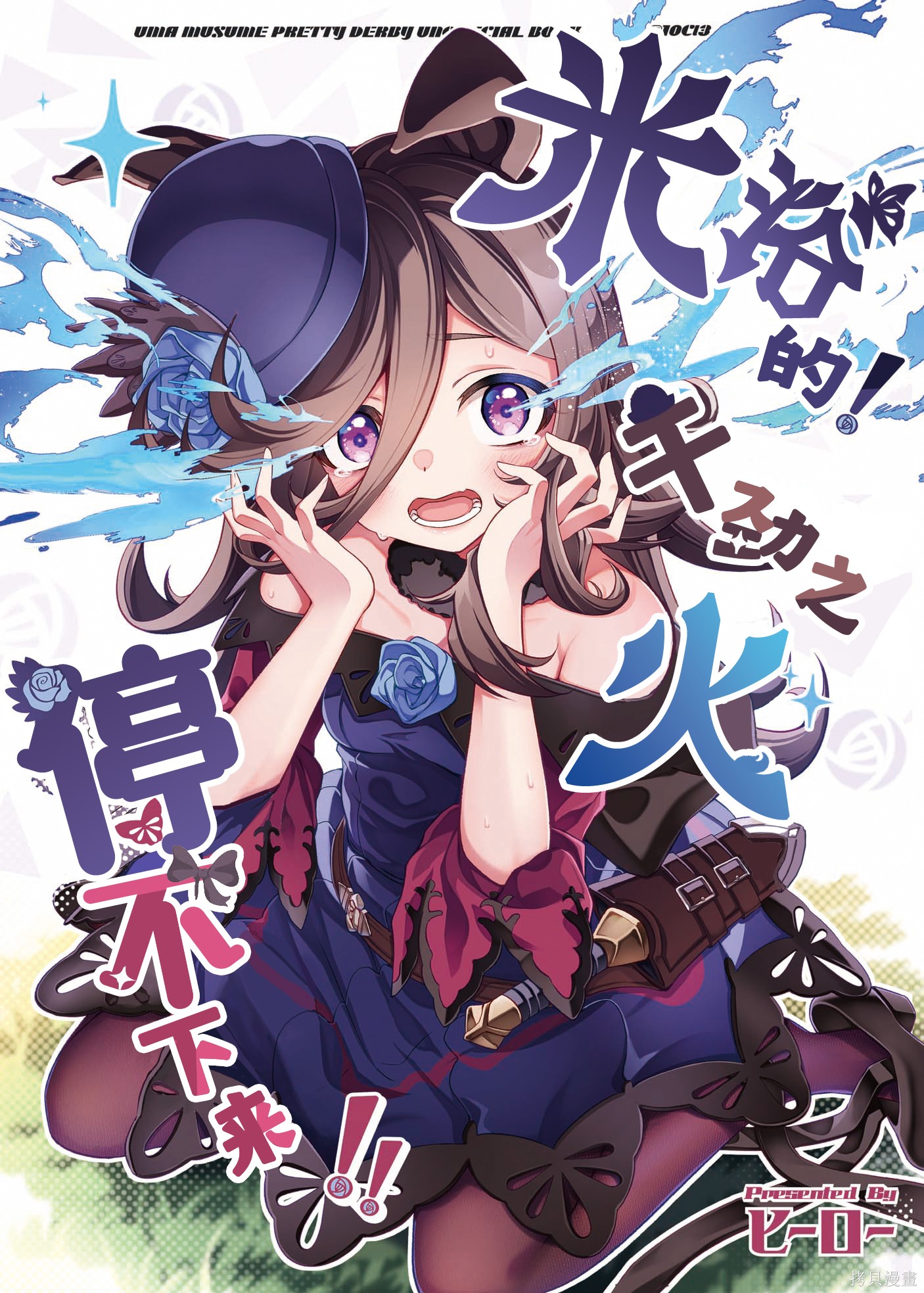 《米浴的!干劲之火停不下来!!》第1话第1页