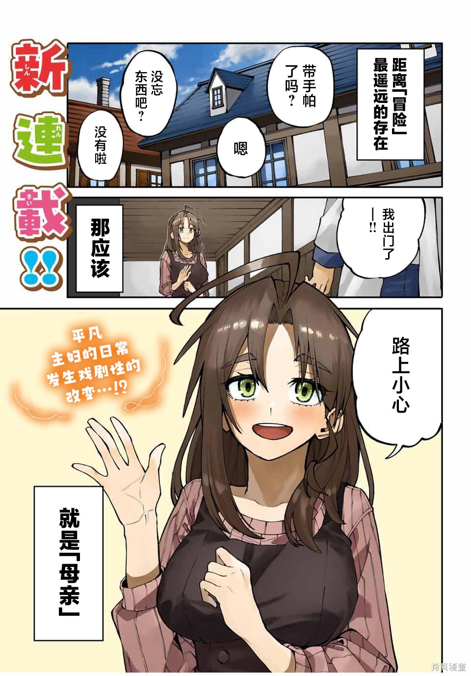 《妈妈冒险者，靠登录奖励觉醒了【主妇】技能。凭借每周拿到的任务传单努力开展冒险者生活！》第01话第1页