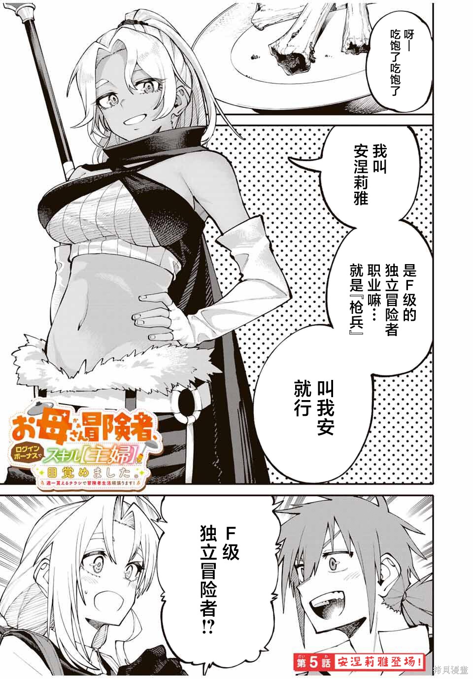 《妈妈冒险者，靠登录奖励觉醒了【主妇】技能。凭借每周拿到的任务传单努力开展冒险者生活！》第05话第1页