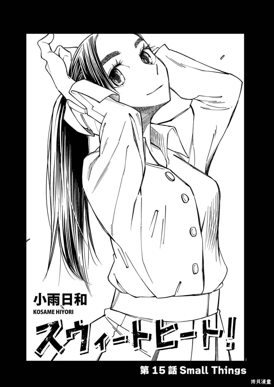 《甜美热击！》第15话第1页