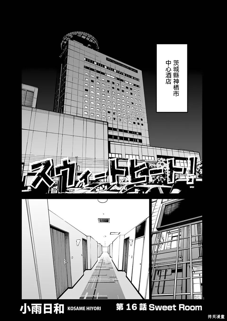 《甜美热击！》第16话第1页