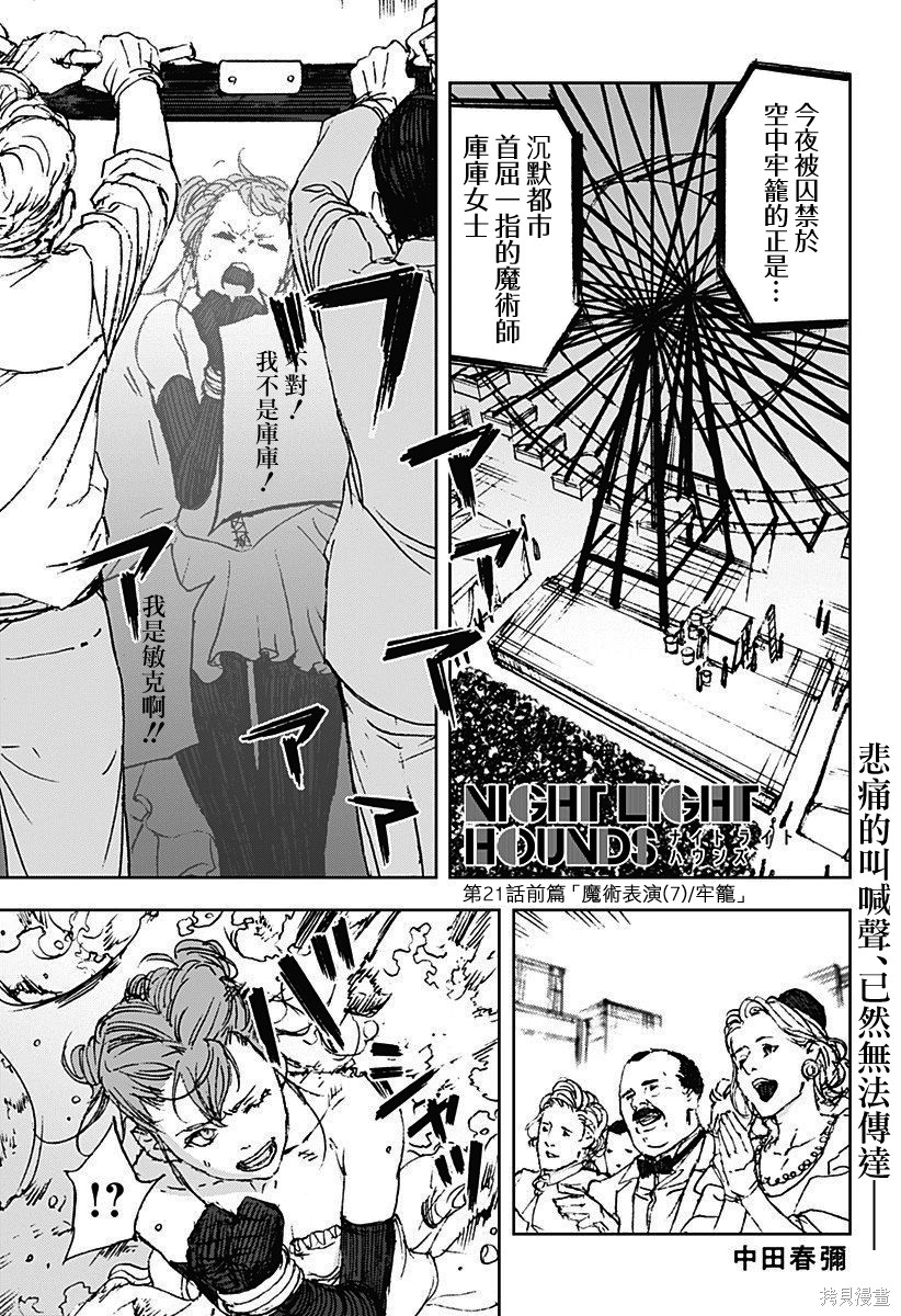《夜灯猎犬》第21.1话第1页