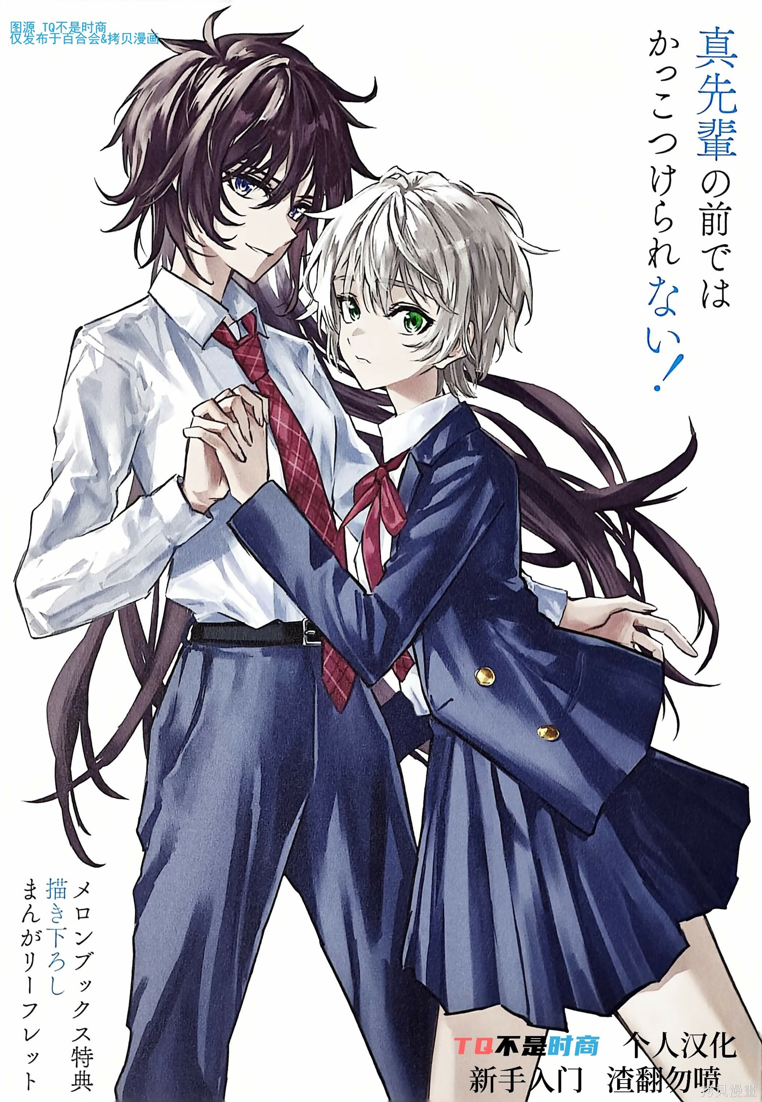 《无法在真学姐的面前保持帅气！》第一话特典第1页