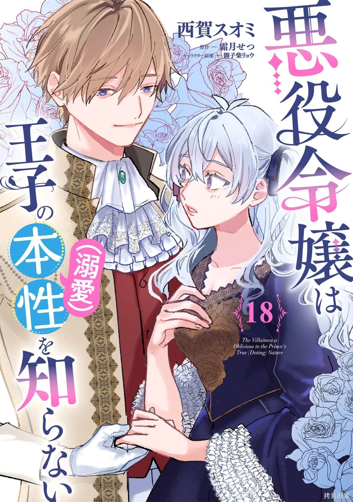 《反派千金并不知道王子的(溺爱)本性》第18话第1页