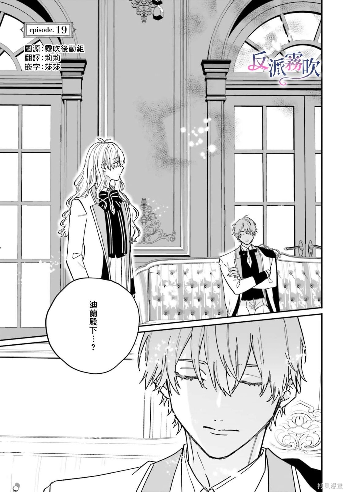 《反派千金并不知道王子的(溺爱)本性》第19话第1页