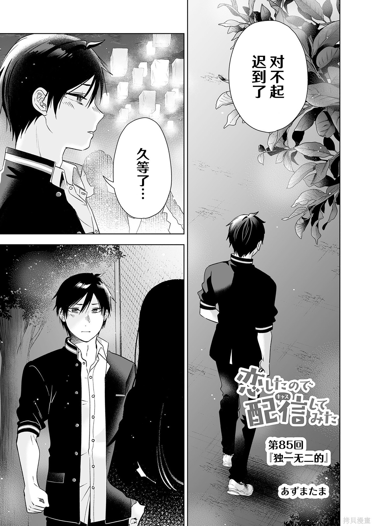 《因为恋爱于是开始直播》第85话试看第1页