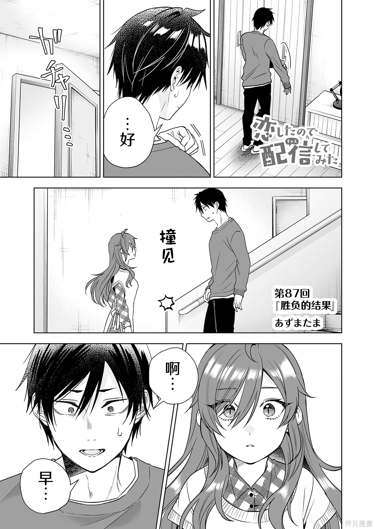 《因为恋爱于是开始直播》第87话试看第1页