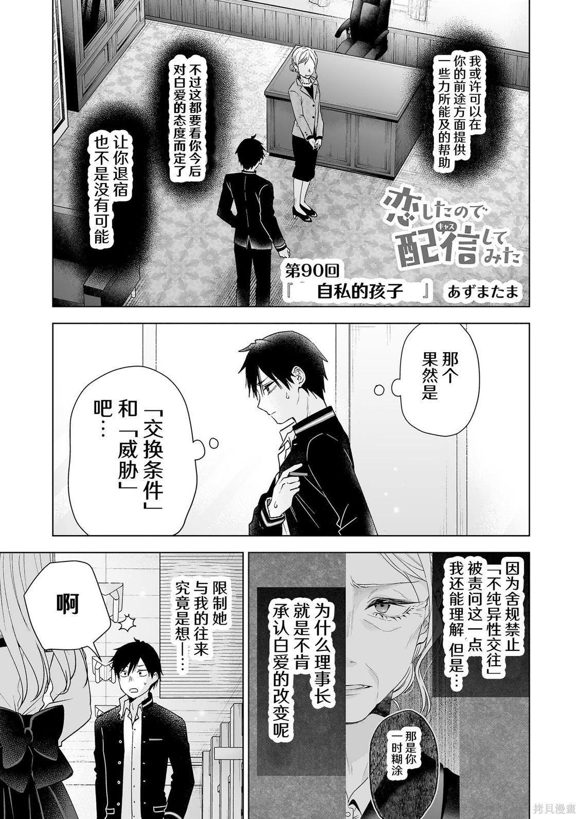 《因为恋爱于是开始直播》第90话试看第1页