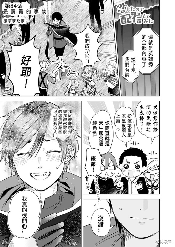 《因为恋爱于是开始直播》第84话试看第1页