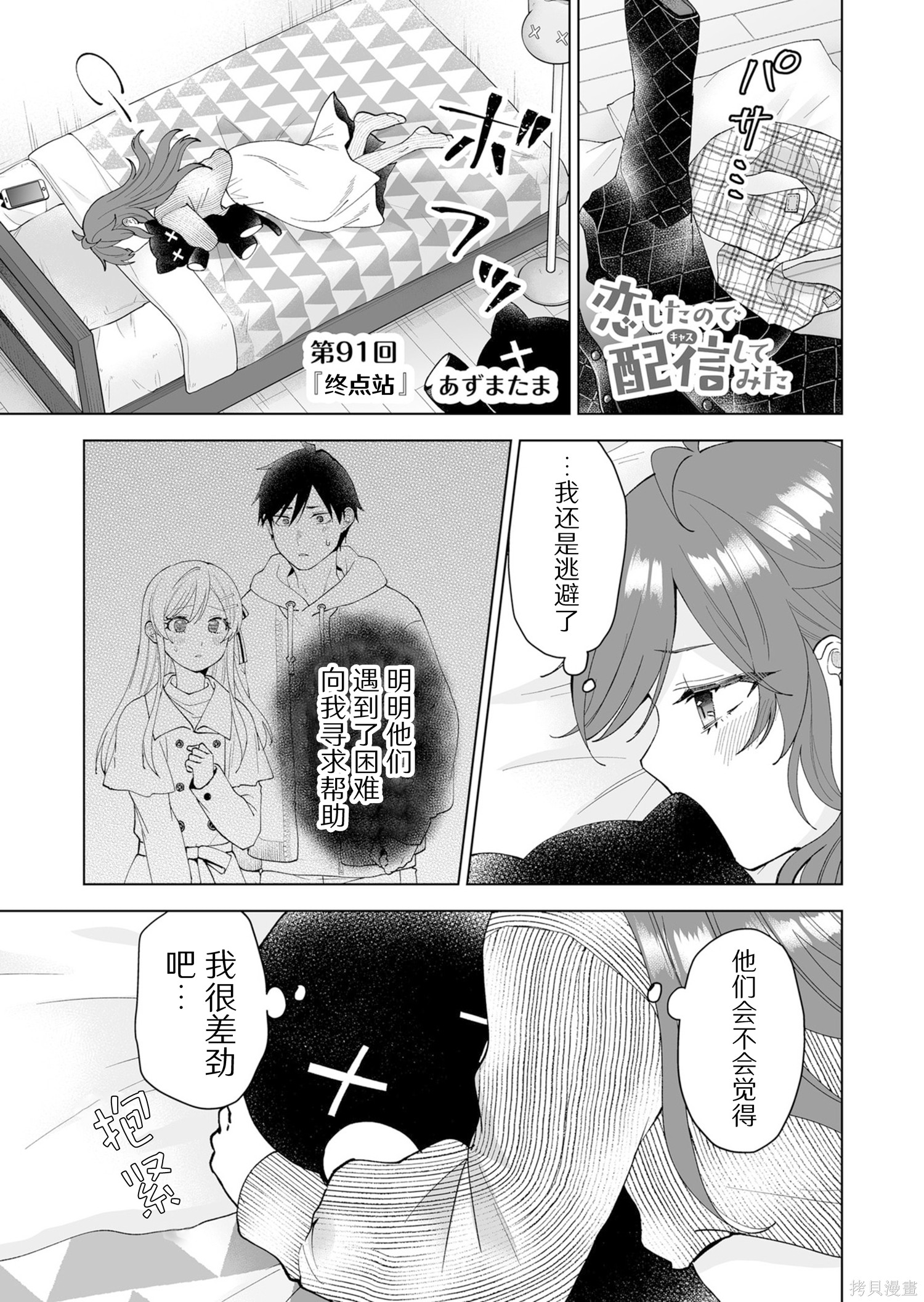 《因为恋爱于是开始直播》第91话试看第1页