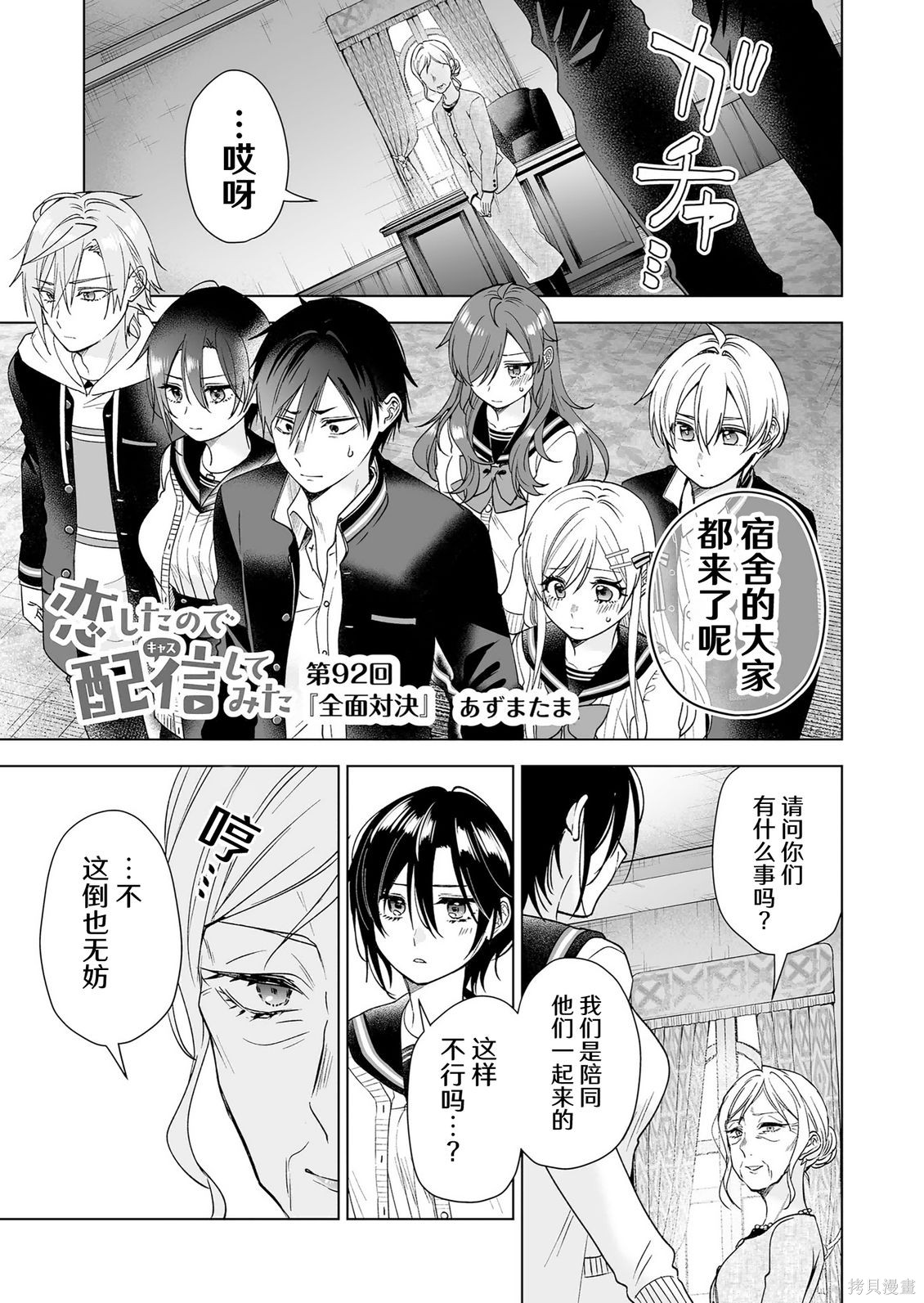 《因为恋爱于是开始直播》第92话试看第1页