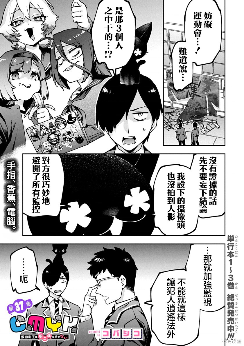 《CMYK 鲛田和王的中二病无法根治》第37话第1页