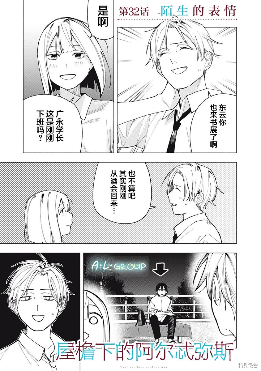 《屋檐下的阿尔忒弥斯》第32话第1页