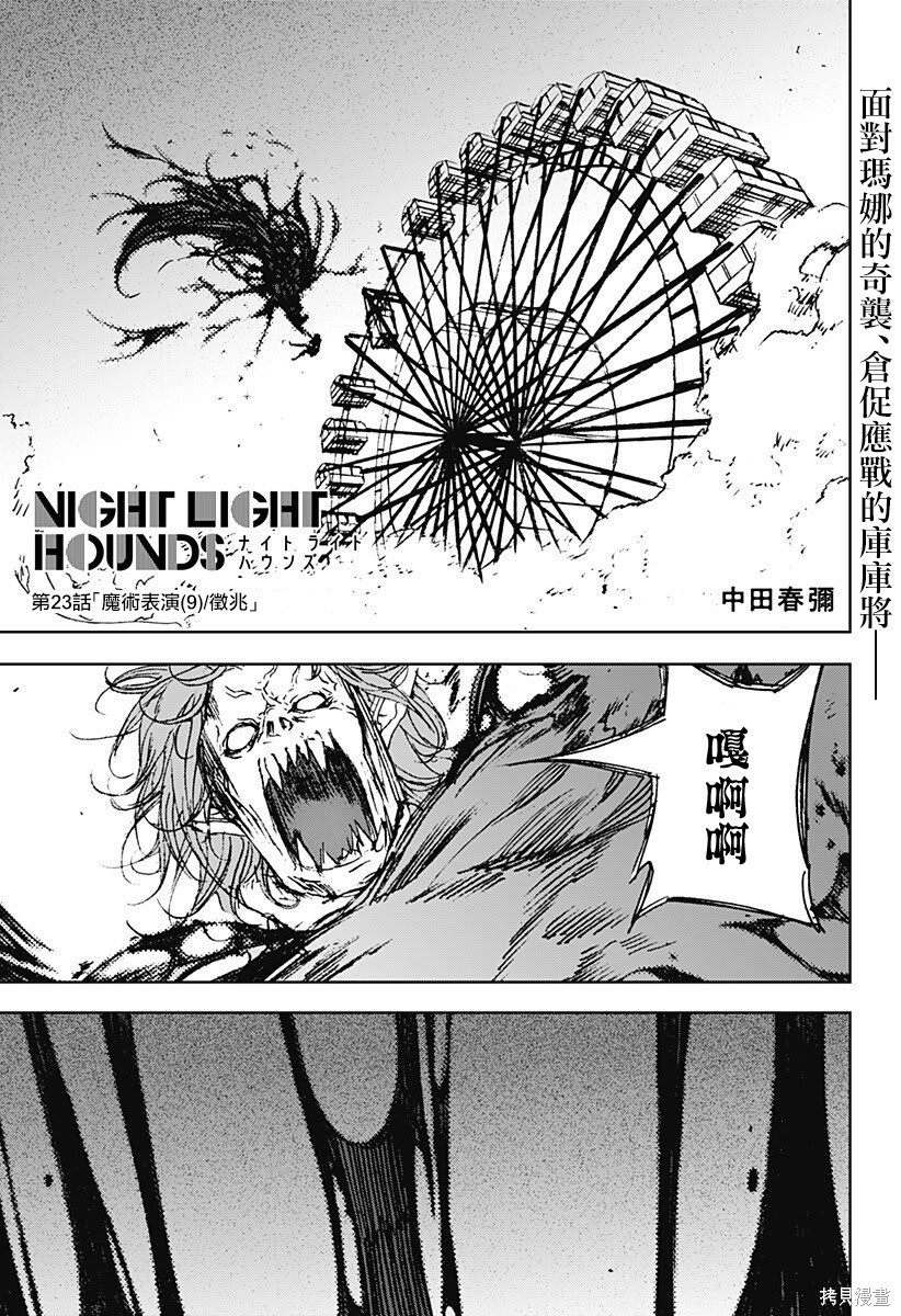 《夜灯猎犬》第23话第1页
