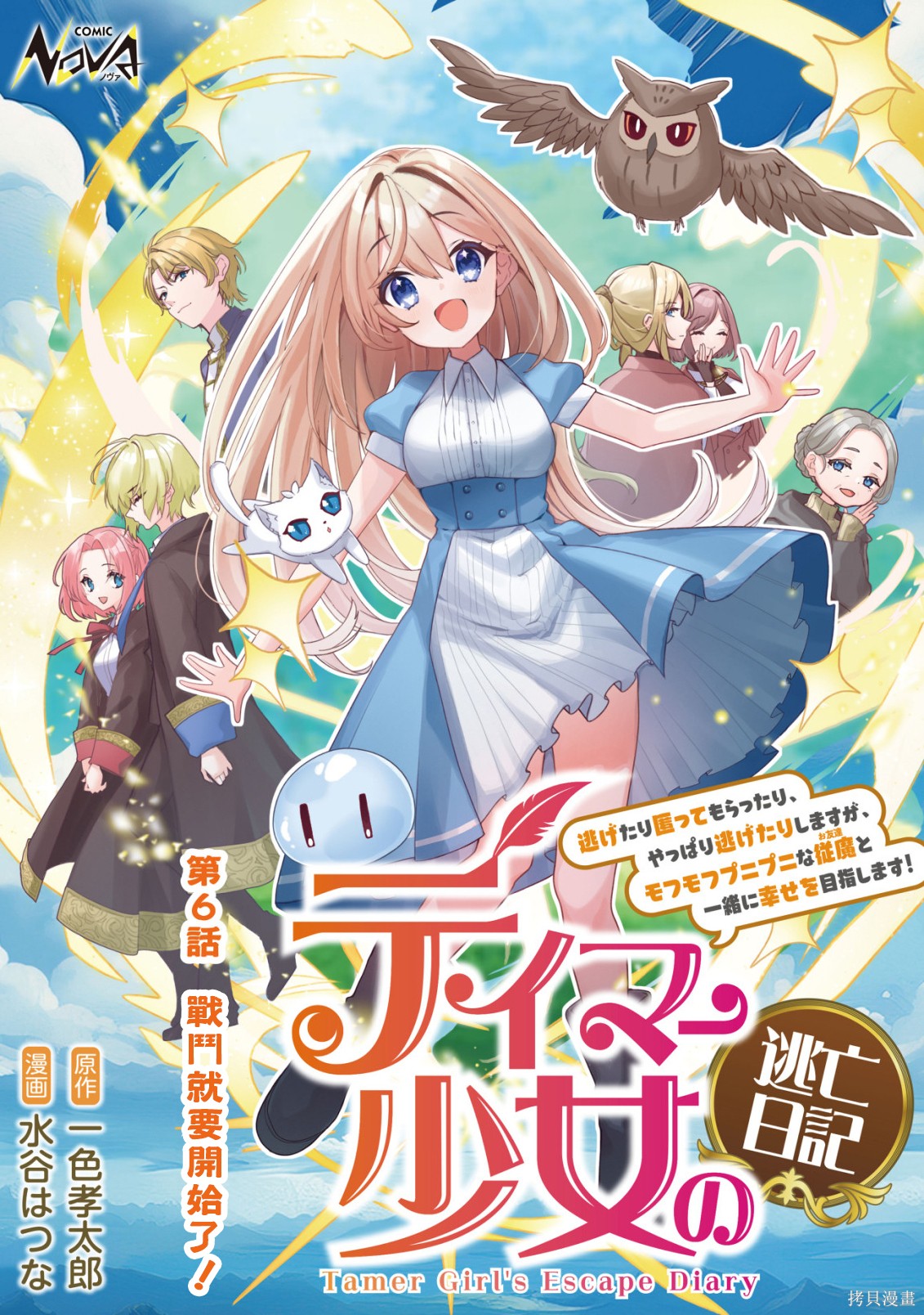 《驯兽师少女逃亡日记》第06话第1页