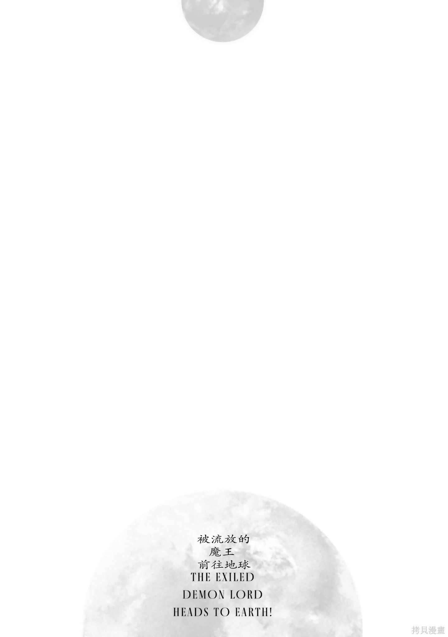 《被放逐的魔王向地球进发!》第3话第1页