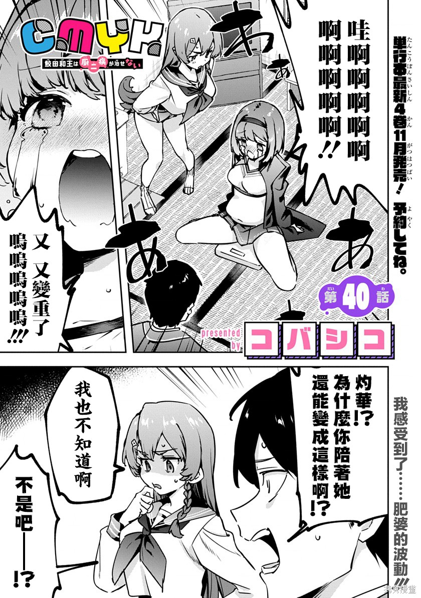 《CMYK 鲛田和王的中二病无法根治》第40话第1页