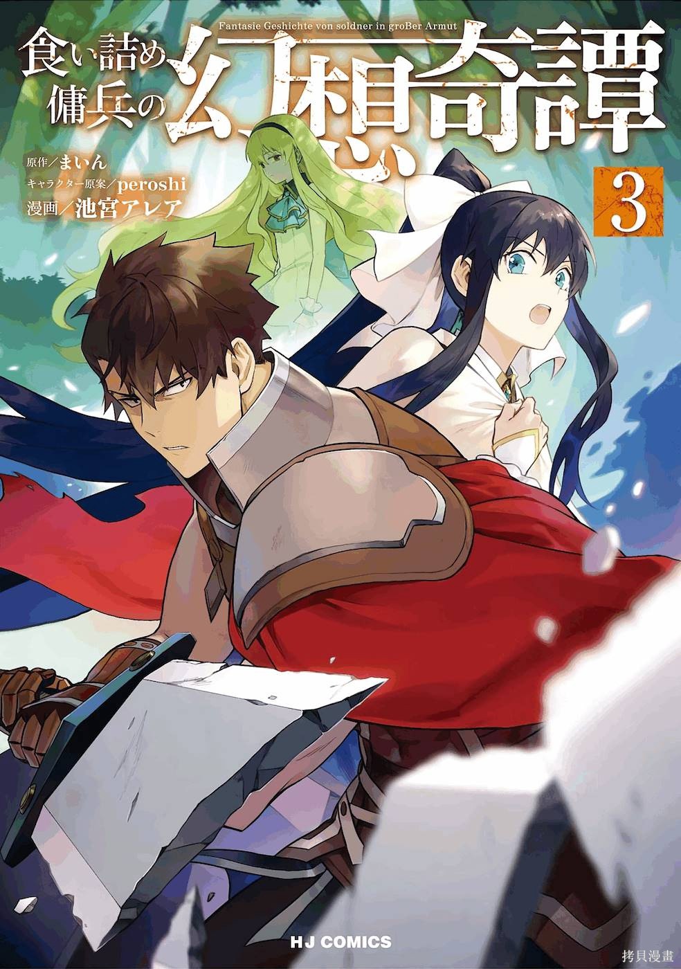 《走投无路的雇佣兵的幻想奇谭》第03话12-17第1页