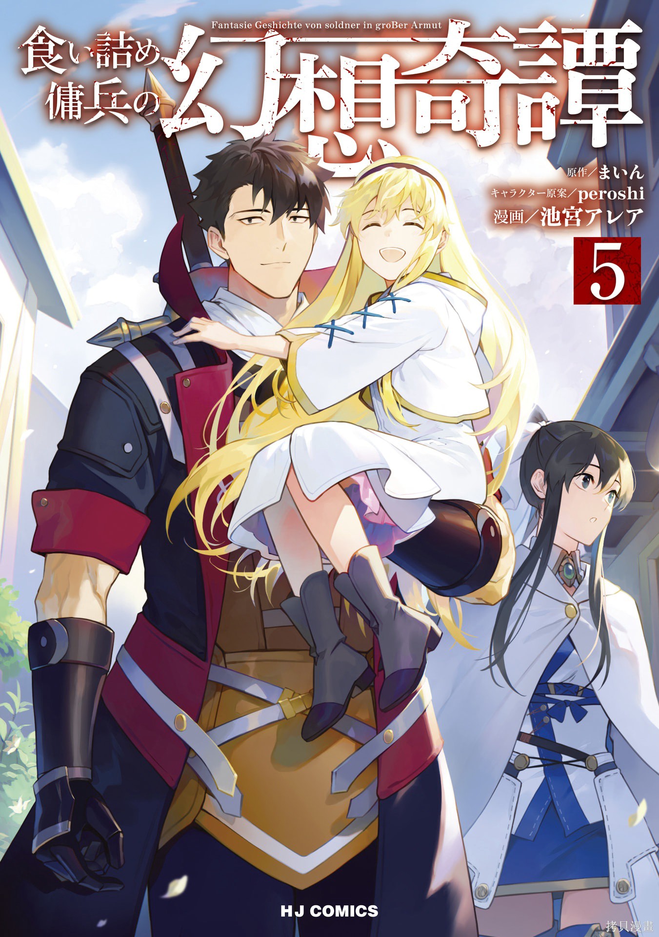 《走投无路的雇佣兵的幻想奇谭》第05话24-28第1页