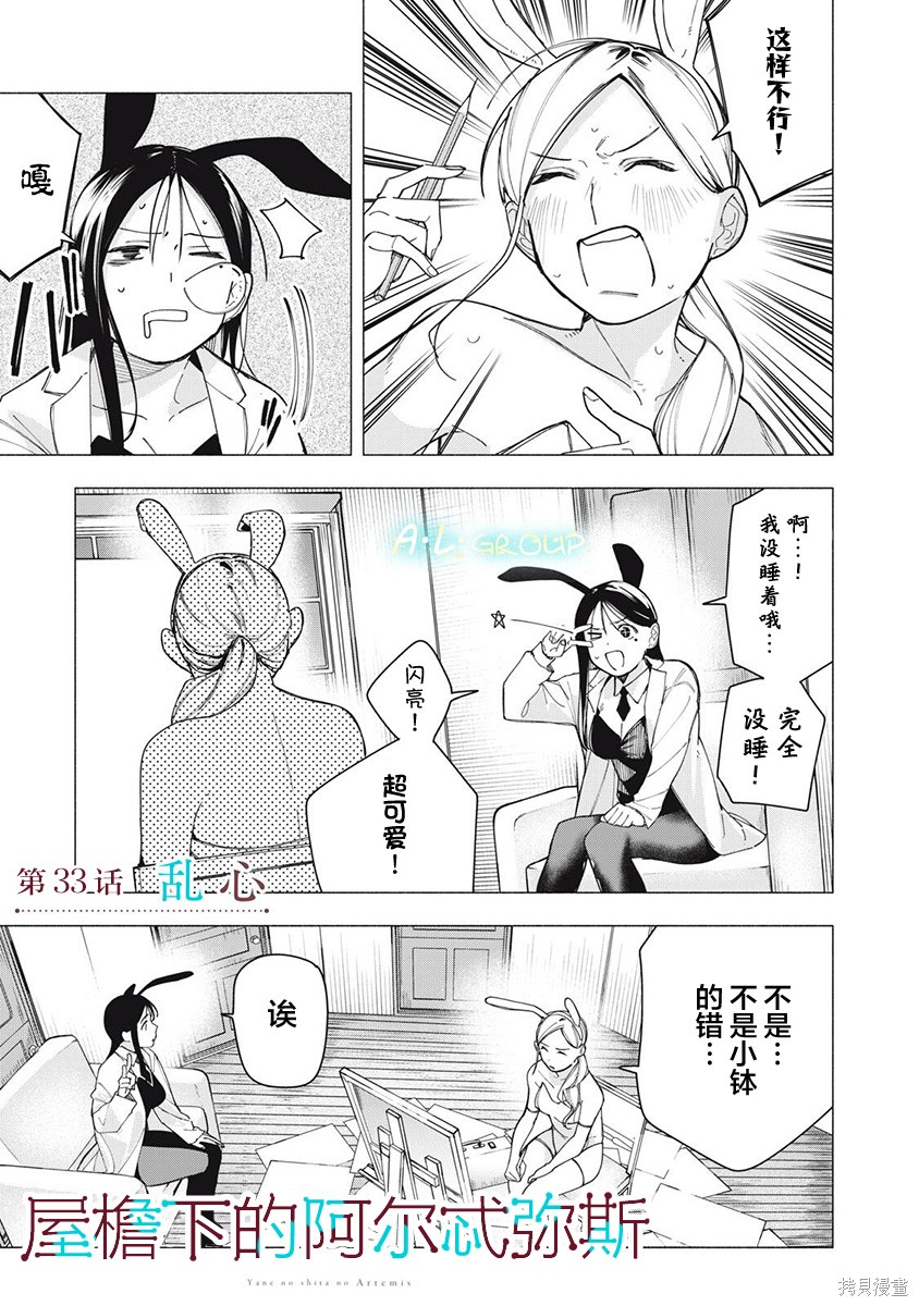 《屋檐下的阿尔忒弥斯》第33话第1页