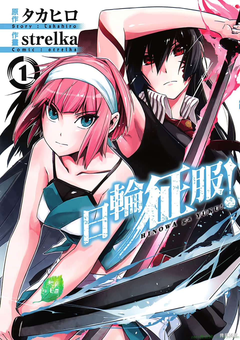 《日轮的远征》第1话第1页