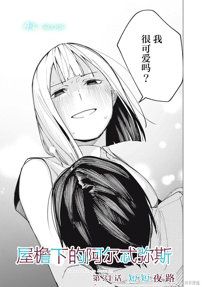 《屋檐下的阿尔忒弥斯》第34话第1页